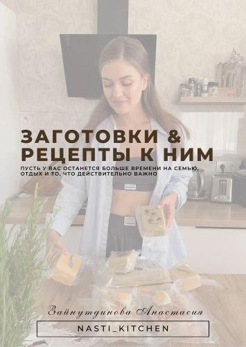 [nasti-kitchen] Анастасия Зайнутдинова → Заготовки_0.jpg